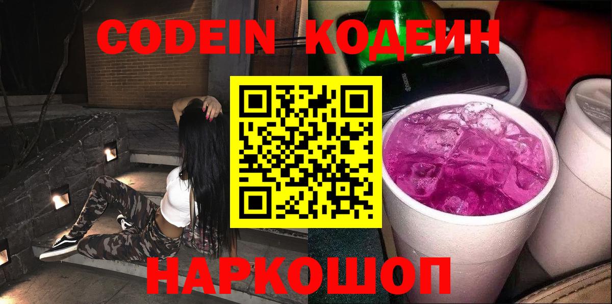 Codein напиток Lean (лин) Алексин